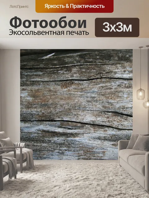Фотообои текстура древесины