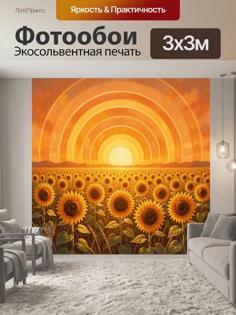 Фотообои Подсолнухи в огненном небе-арке