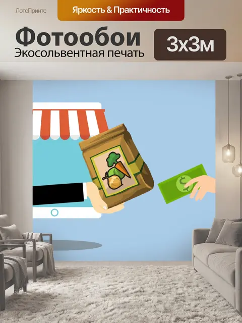 Фотообои онлайн продуктовый