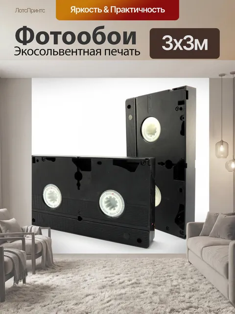 Фотообои VHS видео кассеты
