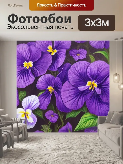 Фотообои с фиалками