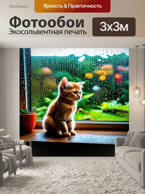 Фотообои с котиком, смотрящим на дождь за окном, с каплями стекающими по стеклу, и уютом домашнего интерьера вокруг