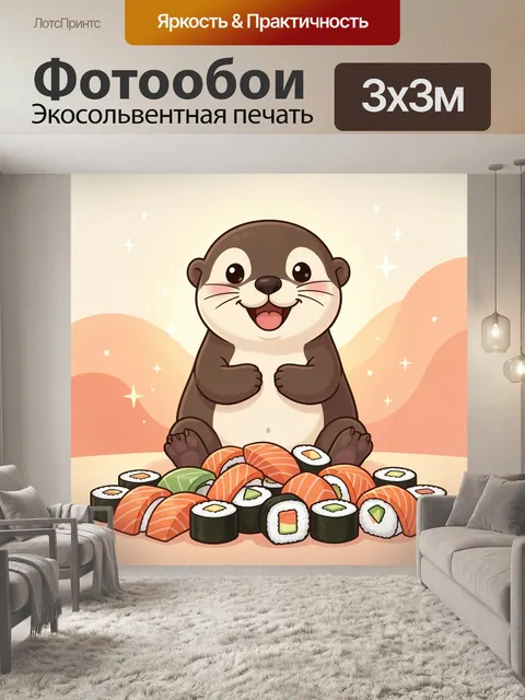 300 × 300 см · Экосольвентная печать