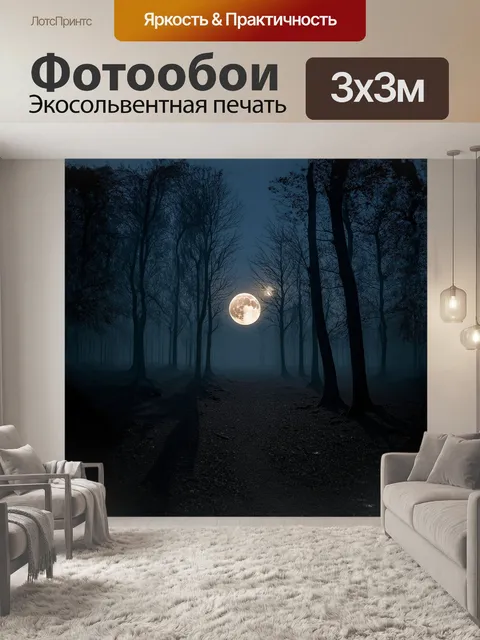 Фотообои луна, сияющая невиданной красотой, нависает над загадочным лесом, окруженным густым туманом