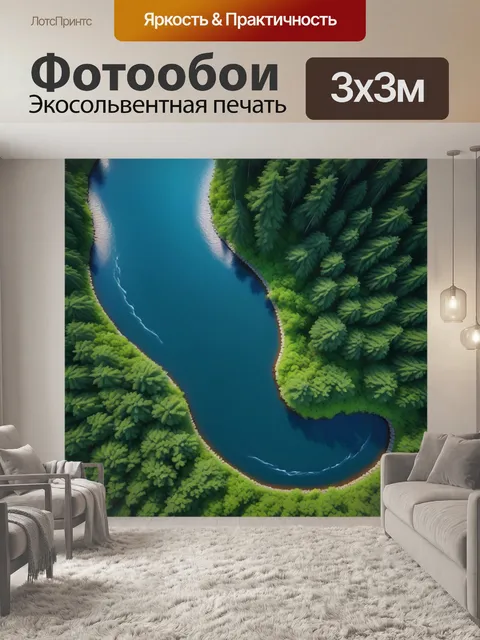Фотообои густой лес и извивающаяся река