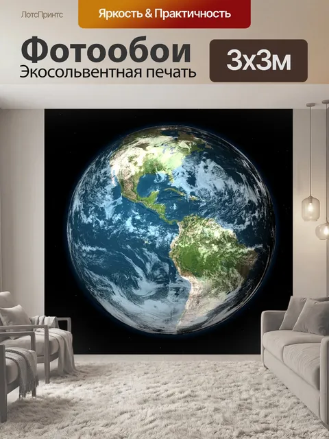 Фотообои Планета земля