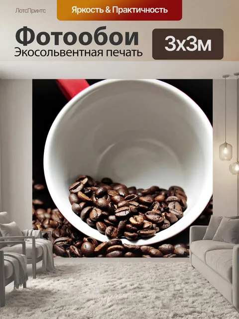 Фотообои Кофейные зерна