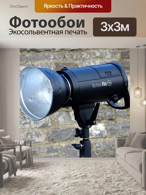 Фотообои Студийная вспышка на месте