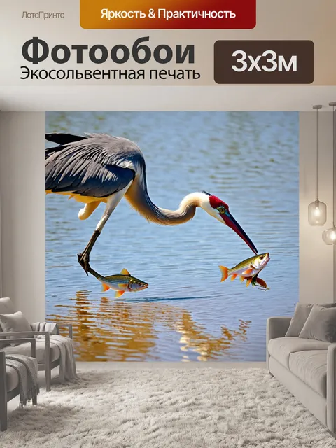 Фотообои журавль, ем рыбу в мелководье, его длинный клюв аккуратно ловит рыбу, в то время как вокруг мягкие волны…