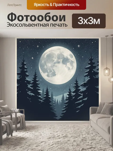 Фотообои Лунная ночь и силуэты елей