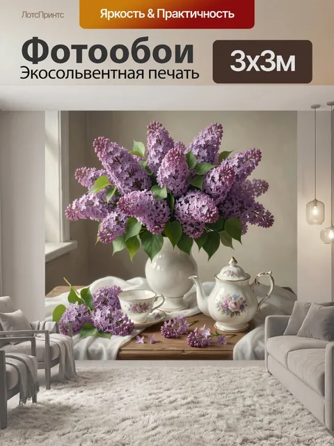 Фотообои Сиреневая сирень в фарфоре