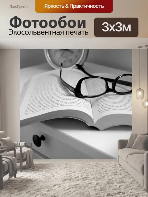 Фотообои Очки и книга на тумбочке