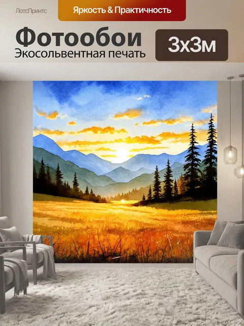 Фотообои пейзаж в стиле акварельный с восходом солнца над горами, прозрачный воздух и легкие облака