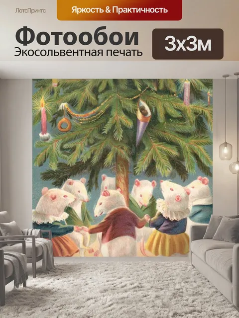 Фотообои Мыши танцуют вокруг елки