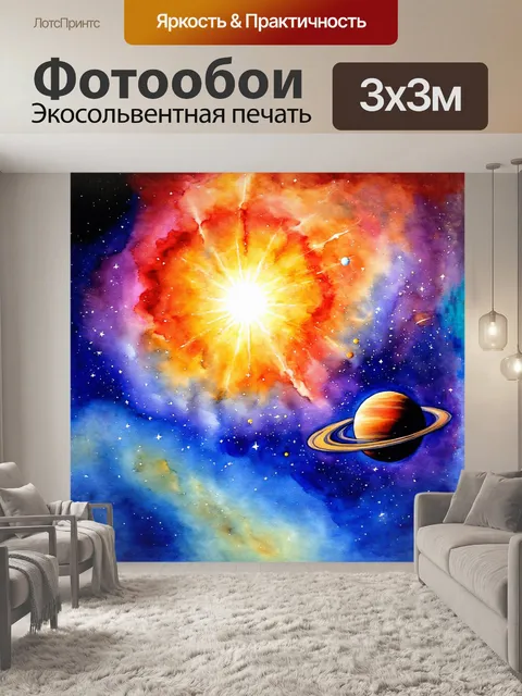 Фотообои техника акварели: солнечная система