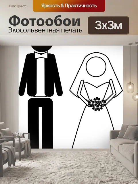 Фотообои Женатый