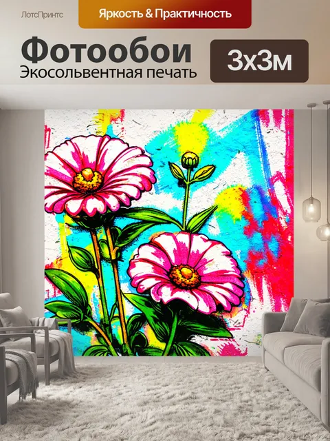 Фотообои цветы в стиле графити