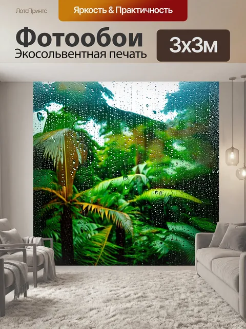 Фотообои природа в стиле капельное искусство, где капли дождя стекают по стеклу, за которым виден тропический лес