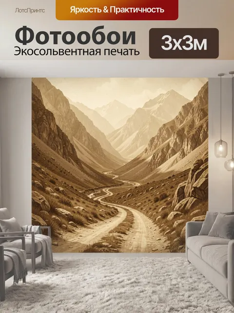 Фотообои Песчаная долина с горной дорогой
