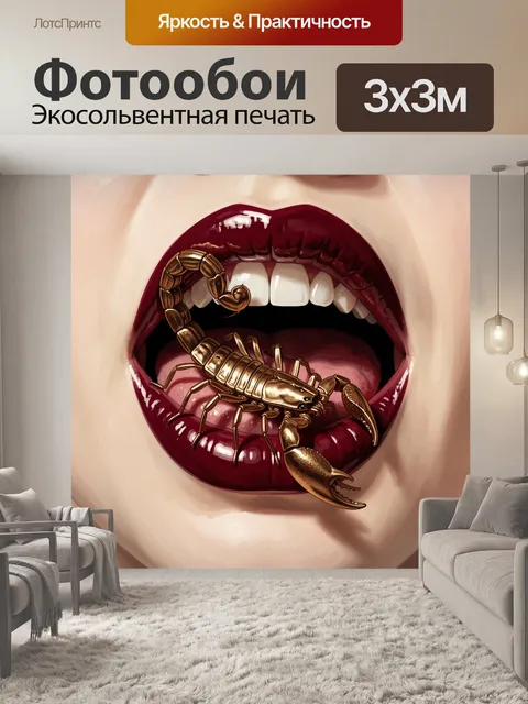 Фотообои Глянцевые губы со скорпионом