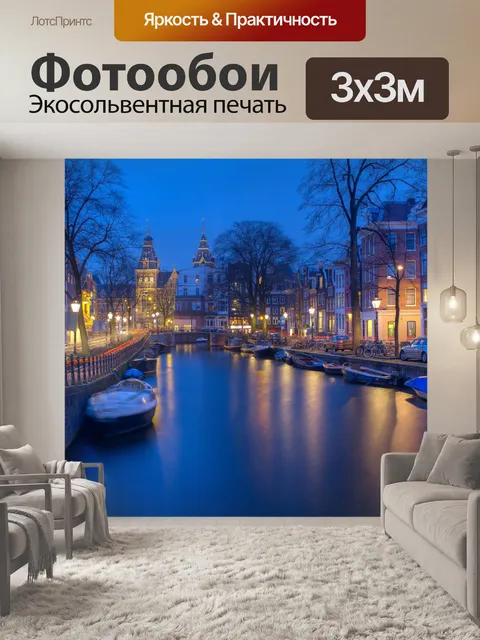 Фотообои Амстердам