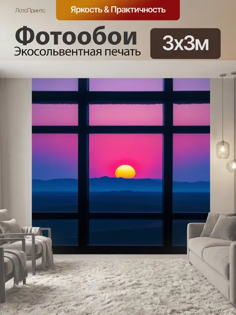 Фотообои окно, через которое видно рассвет