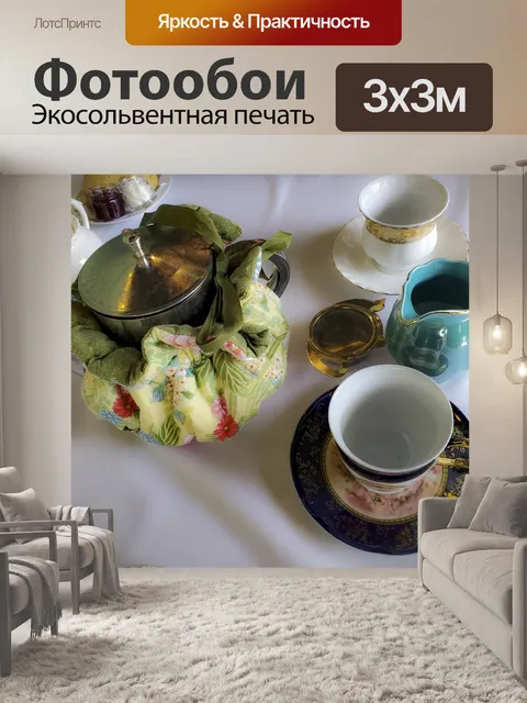 Фотообои Чайный столик