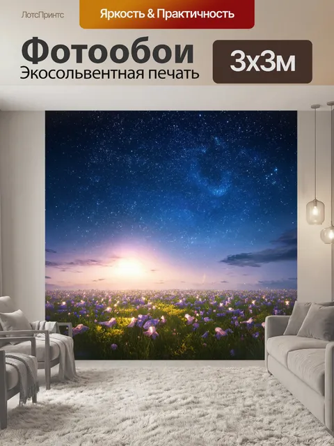 Фотообои сказка мир, где небеса полны пересекающихся звёздных путей, и каждый вечер звёзды собираются для волшебного…