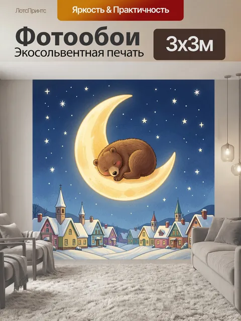 Фотообои Спящий медвежонок на луне