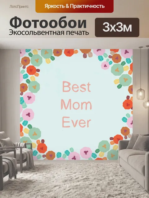 Фотообои С Днем Матери