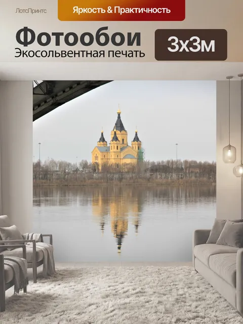 Фотообои Нижний новгород