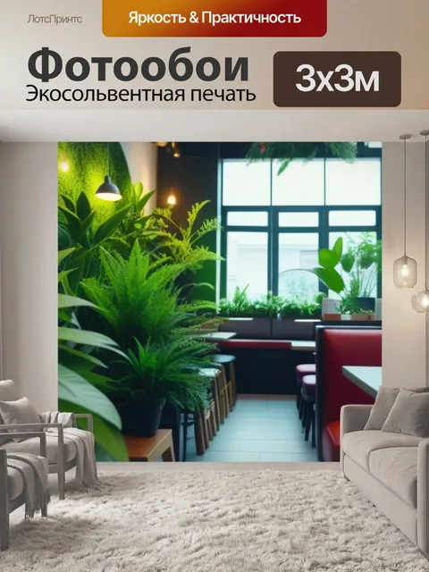 Фотообои уютное кафе с живыми растениями и мягким светом