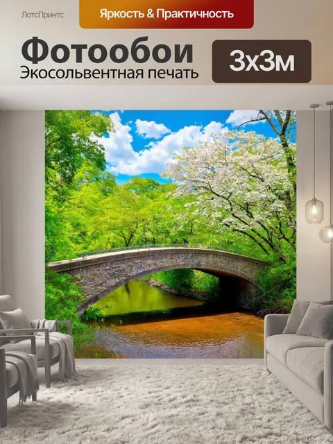 Фотообои весна, мост через реку, утренние прогулки, пушистые облака, яркие джунгли, обилие птиц и животных, движение…