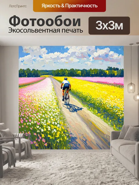 Фотообои велосипедист, проезжающий через цветущие поля с яркими цветами, создавая идиллический пейзаж