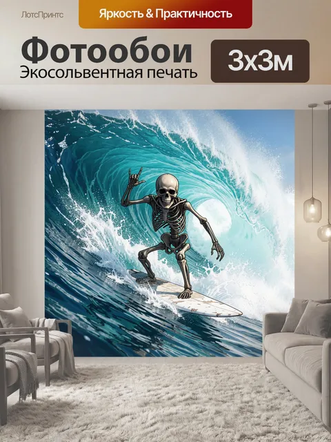 Фотообои Скелет на серфе
