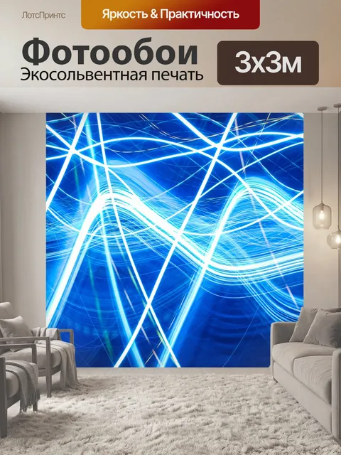 Фотообои Электрический