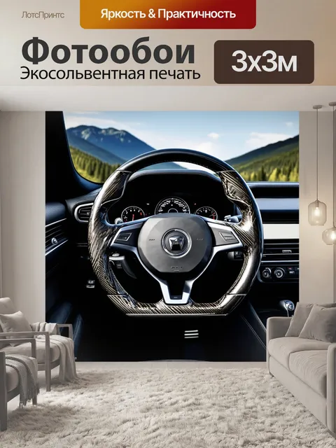 Фотообои спортивный руль с деталями из углеродного волокна
