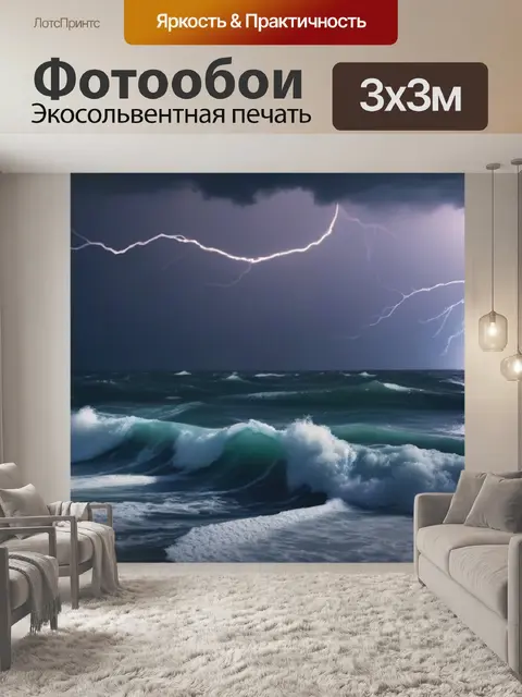 Фотообои штормовое море и молнии