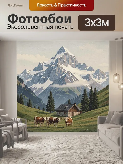 Фотообои Альпийская долина с коровами