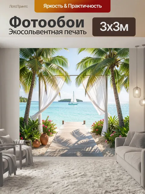 300 × 300 см · Экосольвентная печать