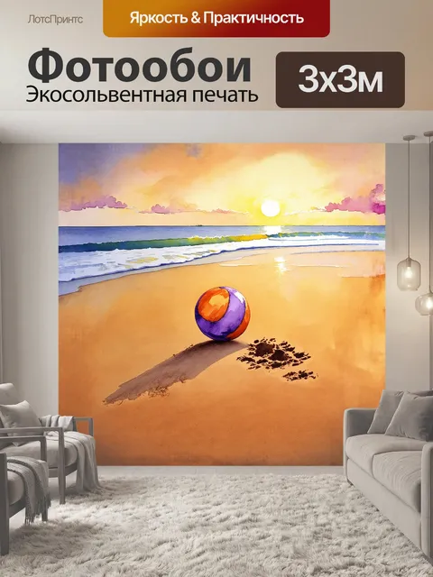 Фотообои мяч, раскрашенный в оранжевые и фиолетовые тона, катится по песчаному пляжу, оставляя следы на золотистом…