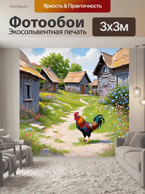 Фотообои оживленный пейзаж с петухом, гуляющим по деревенскому двору, где стоят старые дома и цветущие растения вокруг