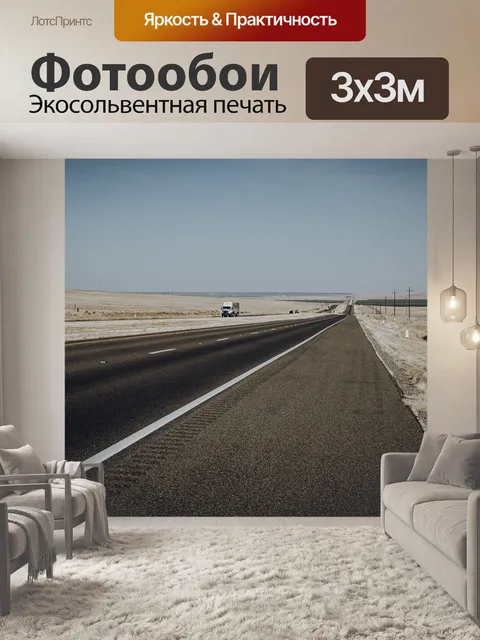Фотообои Дорога