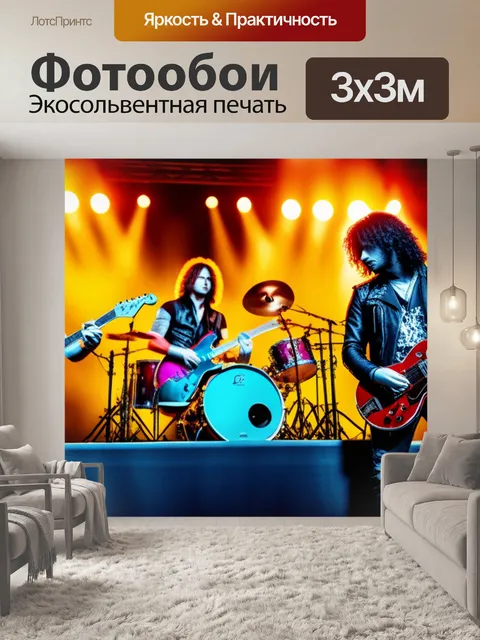 Фотообои с рок музыкантами красивый
