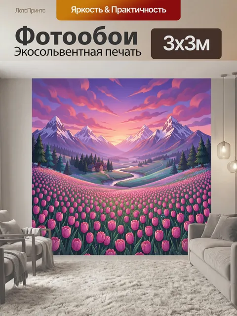Фотообои Горная долина с тюльпанами