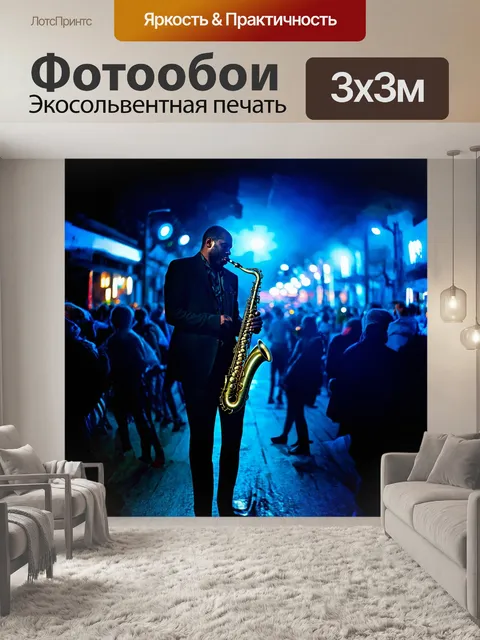 Фотообои саксофонист, выступающий на уличном фестивале, его фигура освещена яркими огнями и эффектами неонового…