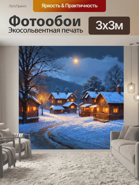 Фотообои уютная зимняя деревня, укрытая снегом, с теплым светом из окон