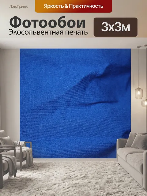 Фотообои синем фоне текстильных 12