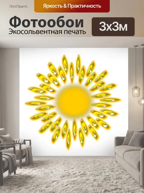 Фотообои Солнце