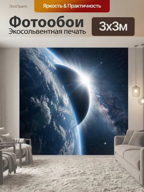 Фотообои Полное солнечное затмение над горизонтом Земли